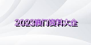 2024澳门正版资料免费大全,关于澳门正版资料免费大全的探讨与警示——警惕违法犯罪问题的重要性