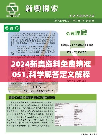 2024新奥资料免费精准资料,揭秘2024新奥资料，免费精准资料的深度探索