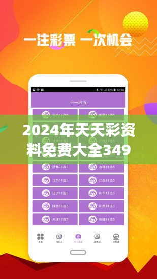 2024年天天彩精准资料,揭秘2024年天天彩精准资料，探索彩票预测的新纪元