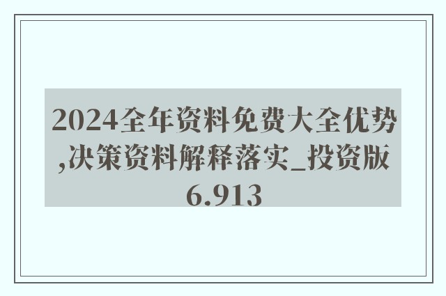 2025年全年资料免费大全优势,揭秘2025年全年资料免费大全的优势，无限资源，触手可及