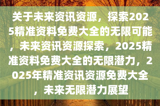 2025年新出的免费资料,探索未来知识宝库，2025年新出的免费资料概览